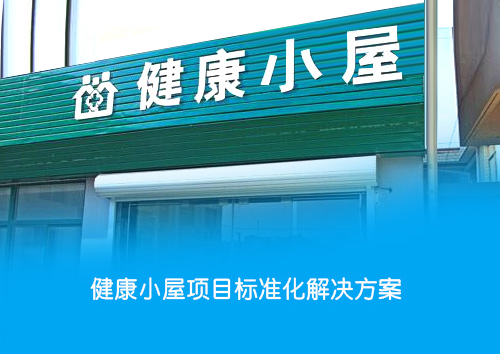 社区健康小屋